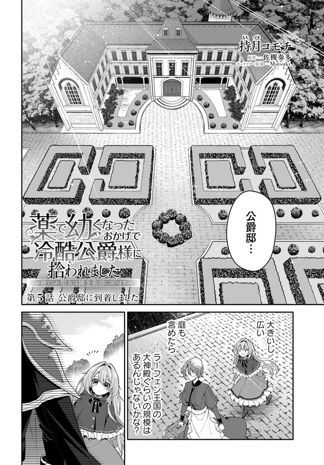 Kusuri de Osanaku Natta Okage de Reikoku Koushaku-sama ni Hirowaremashita – Suterare Seijo wa Renkinjutsushi ni Modorimasu  - Chapter 5.1 - Page 2